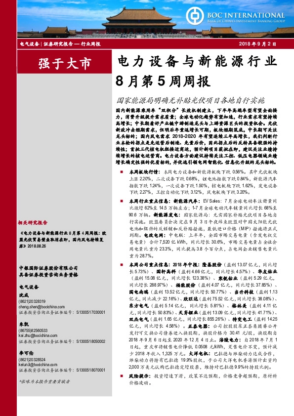 电力设备与新能源行业8月第5周周报：国家能源局明确无补贴光伏项目各地自行实施