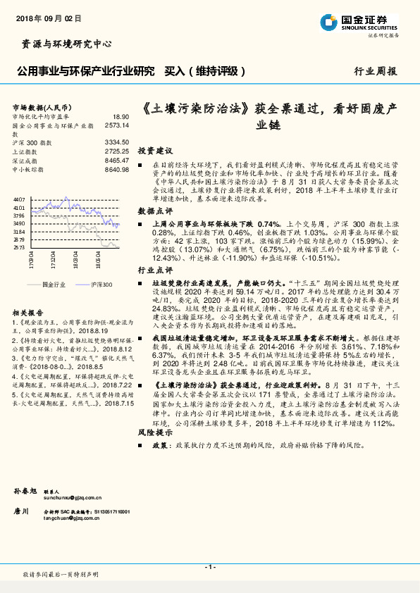 公用事业与环保产业行业研究周报：《土壤污染防治法》获全票通过，看好固废产业链