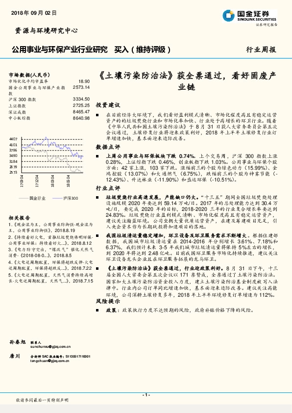 公用事业与环保产业行业研究周报：《土壤污染防治法》获全票通过，看好固废产业链