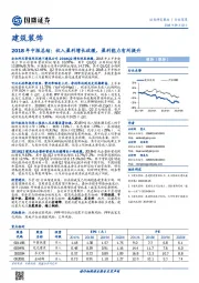 建筑装饰：2018年中报总结：收入盈利增长放缓，盈利能力有所提升