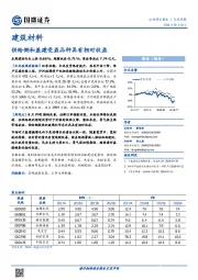 建筑材料行业周报：供给侧和基建受益品种具有相对收益