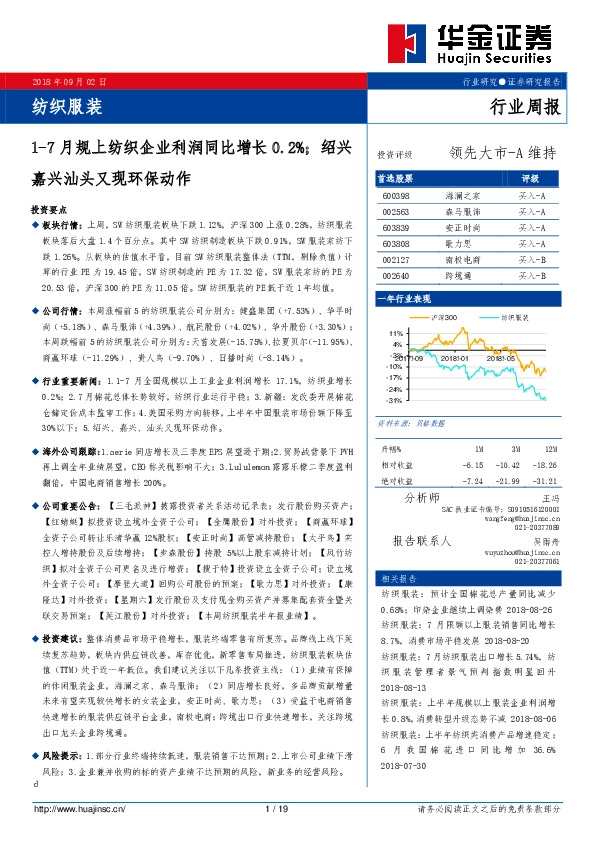 纺织服装行业周报：17月规上纺织企业利润同比增长0.2%；绍兴嘉兴汕头又现环保动作