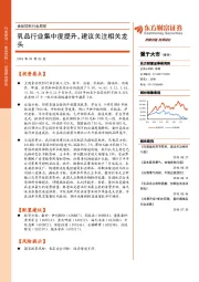食品饮料行业周报：乳品行业集中度提升，建议关注相关龙头