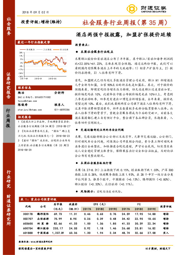 社会服务行业周报（第35周）：酒店两强中报披露，加盟扩张提价延续