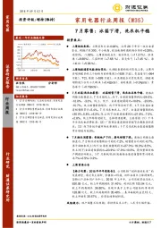 家用电器行业周报：7月零售：冰箱下滑，洗衣机平稳