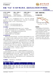 电气设备行业周报：欧盟“双反”和MIP确认取消，我国光伏无补贴项目即将落地