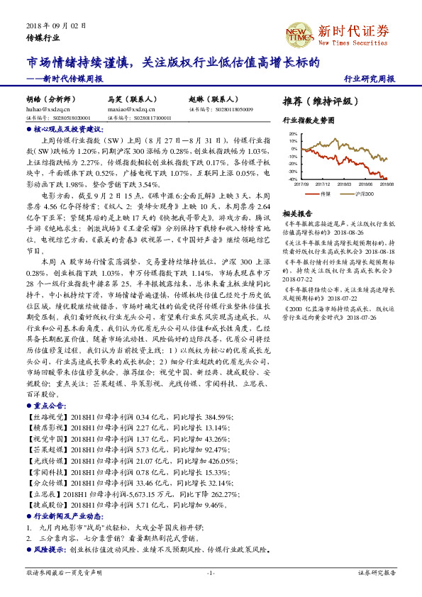 新时代传媒周报：市场情绪持续谨慎，关注版权行业低估值高增长标的