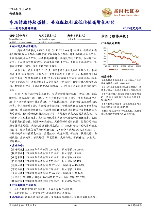 新时代传媒周报：市场情绪持续谨慎，关注版权行业低估值高增长标的