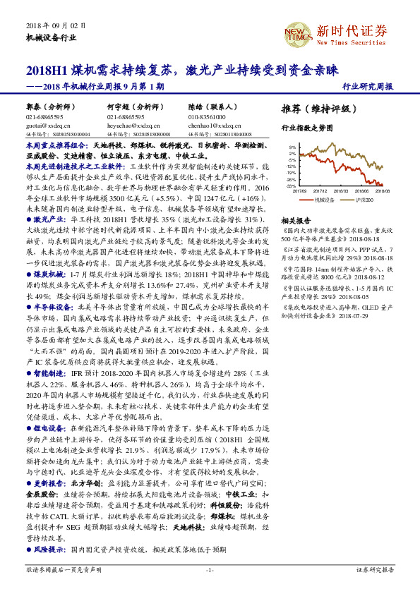 2018年机械行业周报9月第1期：2018H1煤机需求持续复苏，激光产业持续受到资金亲睐