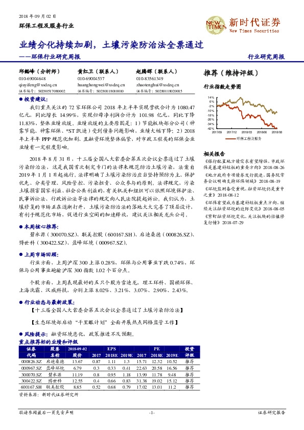 环保行业研究周报：业绩分化持续加剧，土壤污染防治法全票通过