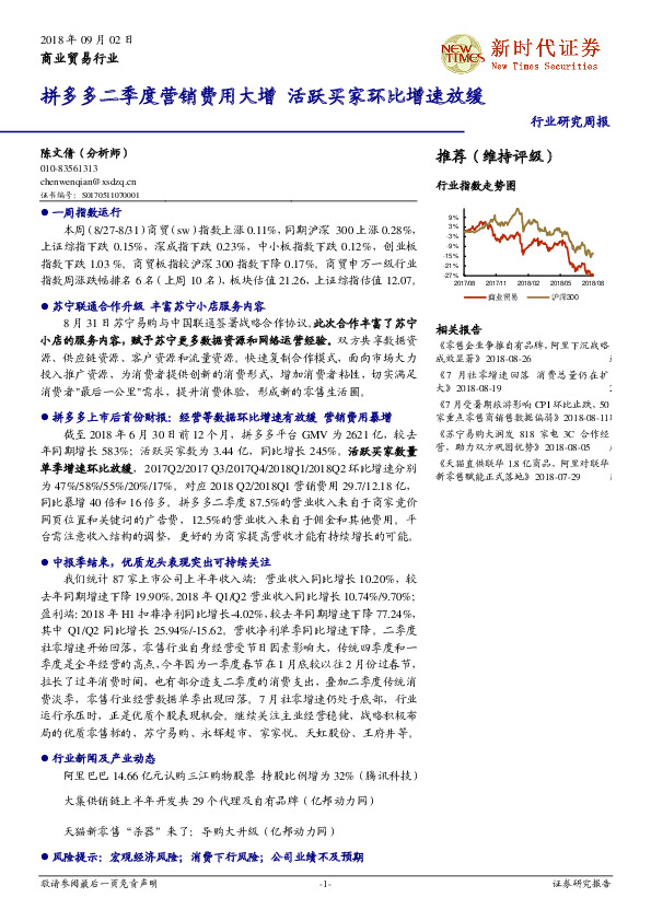 商业贸易行业研究周报：拼多多二季度营销费用大增 活跃买家环比增速放缓