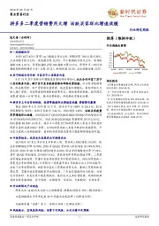 商业贸易行业研究周报：拼多多二季度营销费用大增 活跃买家环比增速放缓