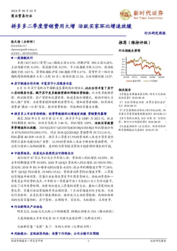 商业贸易行业研究周报：拼多多二季度营销费用大增 活跃买家环比增速放缓