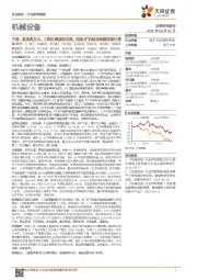 机械设备行业研究中报:现金流为王,工程机械表现完美,油服/矿机板块酝酿周期行情
