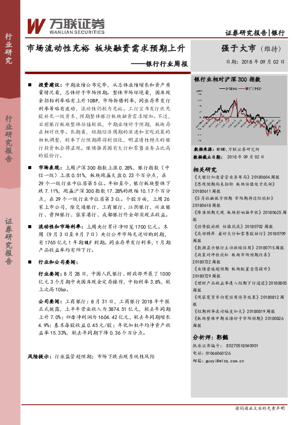 银行行业周报：市场流动性充裕 板块融资需求预期上升