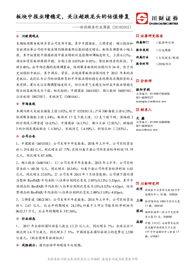 休闲服务行业周报：板块中报业绩稳定，关注超跌龙头的估值修复