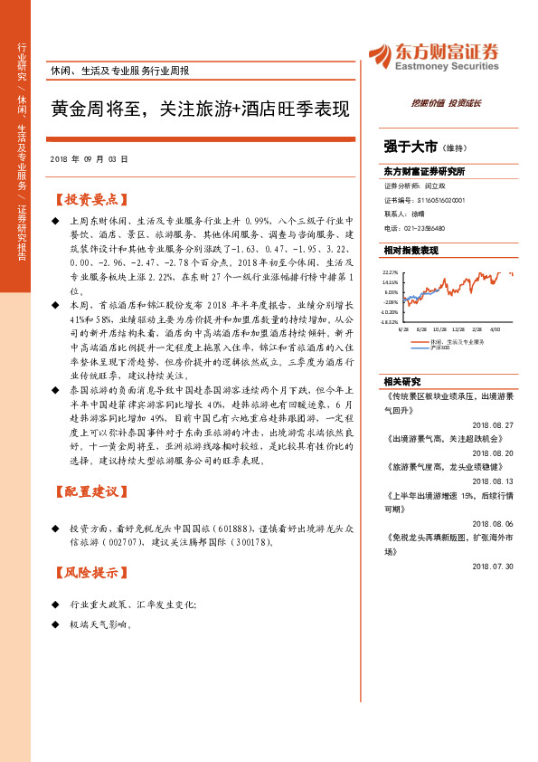 休闲、生活及专业服务行业周报：黄金周将至，关注旅游+酒店旺季表现