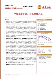 汽车及新能源行业周报：中报业绩分化，行业继续承压