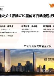 医药生物行业周报:板块回调,建议关注品牌OTC量价齐升就流通板块经营拐点