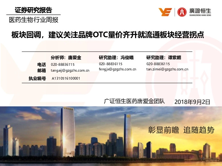 医药生物行业周报：板块回调，建议关注品牌OTC量价齐升就流通板块经营拐点