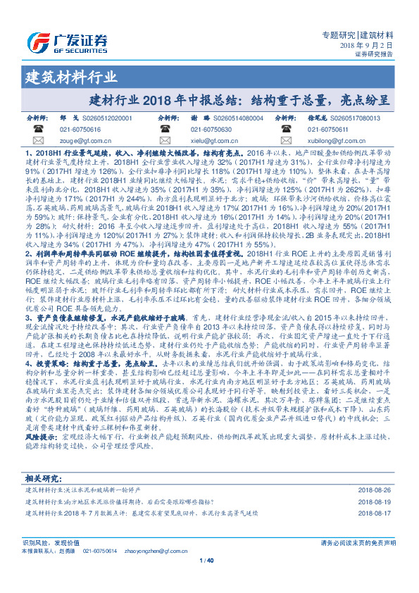 建材行业2018年中报总结：结构重于总量，亮点纷呈