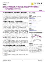 电子行业周报：全行业上半年业绩良好；5G脚步临近，继续关注5G带来创新机会