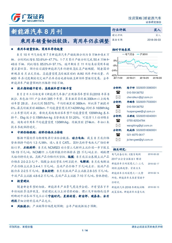 新能源汽车8月刊：乘用车销量韧性较强，商用车仍在调整