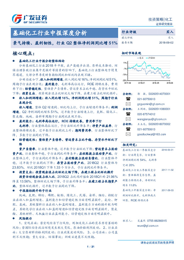 基础化工行业中报深度分析：景气持续、盈利韧性，行业Q2整体净利润同比增 51%