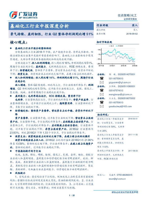 基础化工行业中报深度分析：景气持续、盈利韧性，行业Q2整体净利润同比增 51%
