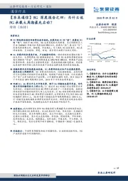 通信行业5G深度报告之四：为什么说5G承载大周期最先启动？