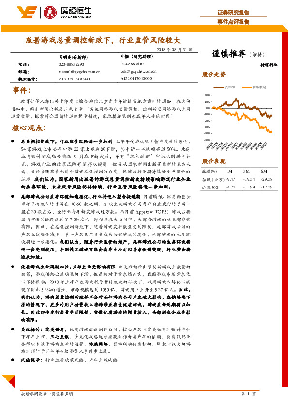 传媒行业事件点评报告：版署游戏总量调控新政下，行业监管风险较大
