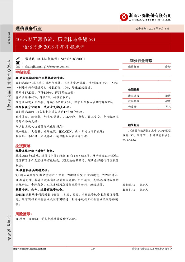 通信行业2018年半年报点评：4G末期开源节流，厉兵秣马备战5G