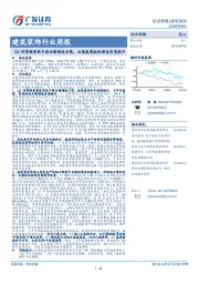建筑装饰行业周报：Q2信贷趋紧致中报业绩增速回落，后期基建板块增速有望提升