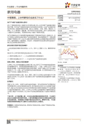 家用电器：中报透视：上半年家电行业发生了什么？