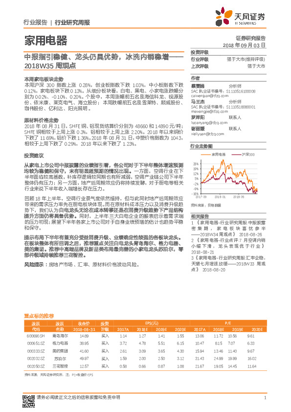 家用电器行业研究周报：中报指引稳健、龙头仍具优势，冰洗内销稳增