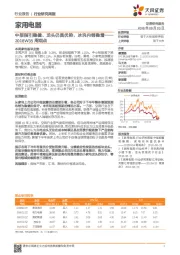 家用电器行业研究周报：中报指引稳健、龙头仍具优势，冰洗内销稳增