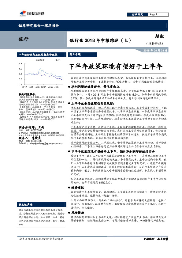 银行业2018年中报综述（上）：下半年政策环境有望好于上半年