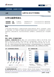 证券行业2018年中报综述：头部化趋势明朗化