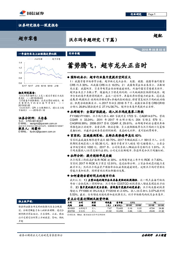 超市零售：沃尔玛专题研究（下篇）-蓄势腾飞，超市龙头正当时