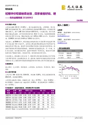 有色金属周报:短期锌价有望继续走强,四季度看好钴、锂