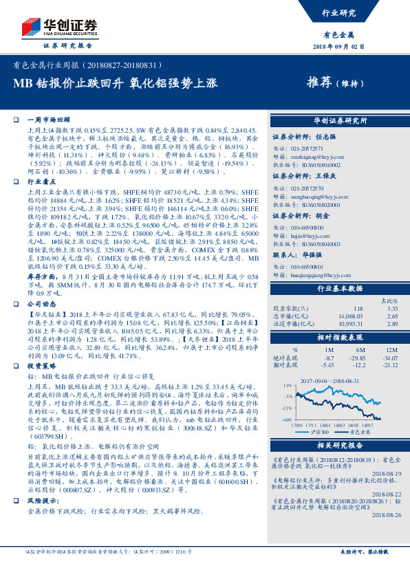 有色金属行业周报：MB钴报价止跌回升 氧化铝强势上涨