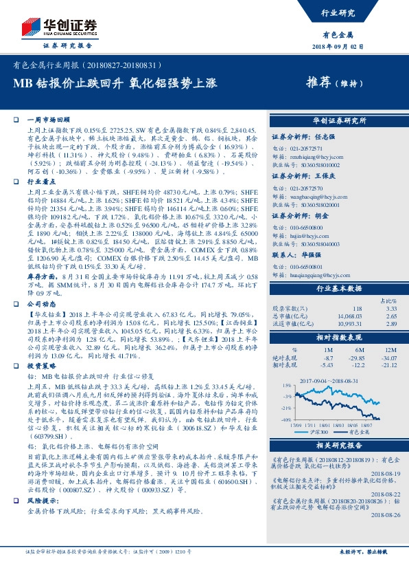 有色金属行业周报：MB钴报价止跌回升 氧化铝强势上涨