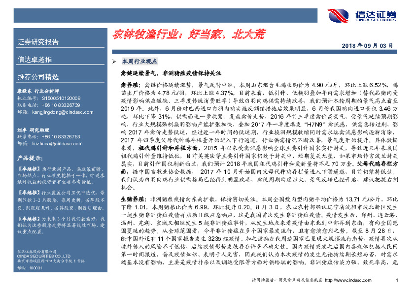 农林牧渔行业：好当家、北大荒