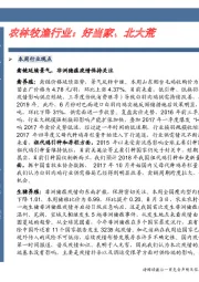 农林牧渔行业：好当家、北大荒