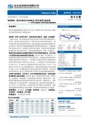 计算机行业动态报告：点评卫健委电子病历信息化建设通知：细则落地，医疗信息化行业将迎至少两年高景气度时期