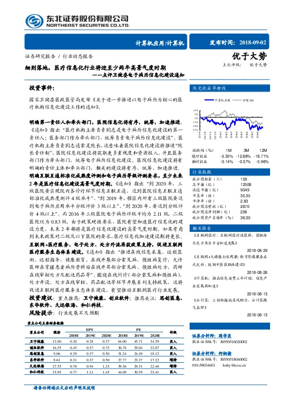 计算机行业动态报告：点评卫健委电子病历信息化建设通知：细则落地，医疗信息化行业将迎至少两年高景气度时期