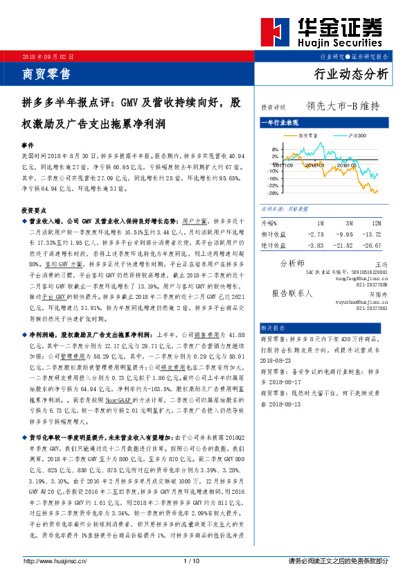 商贸零售行业动态分析：拼多多半年报点评：GMV及营收持续向好，股权激励及广告支出拖累净利润