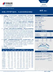 食品饮料2018年中报总结：白酒上半年景气依旧，大众品品类龙头胜出