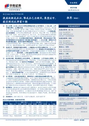 航空运输2018年中报回顾：提座收渐成共识，降成本已为新风，展望后市，航空股迎反弹窗口期