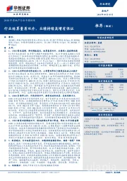 2018年房地产行业中报综述：行业结算量质双升，业绩持续高增有保证